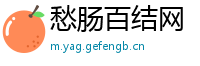 愁肠百结网